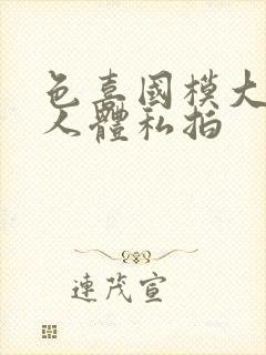 色喜国模大尺度人体私拍