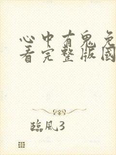 心中有鬼免费观看完整版国语高清在线