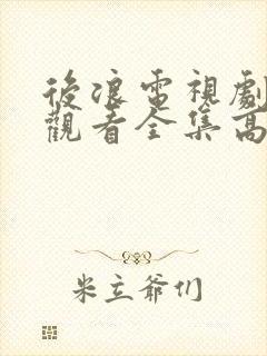 后浪电视剧免费观看全集高清 第16集