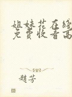 姐妹花在线观看免费收看高清电视剧