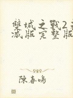 双城之战2未删减版完整版在线看