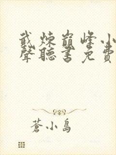 武炼巅峰小说有声听书免费