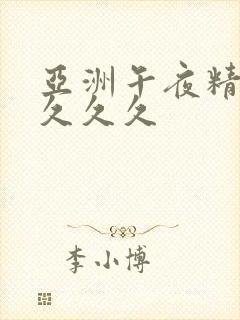 亚洲午夜精品久久久久封面