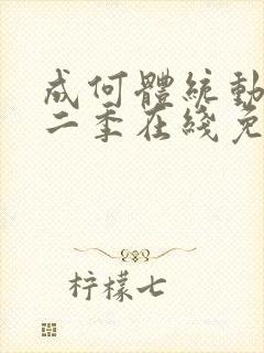 成何体统动漫第二季在线免费观看