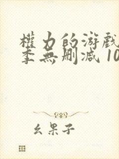 权力的游戏第八季无删减 1080p