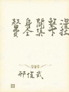 替身关系漫画免费全集下拉式漫画