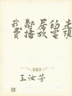 我邻居的老婆免费播放电视剧全集