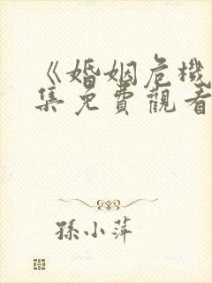 《婚姻危机》全集免费观看地址