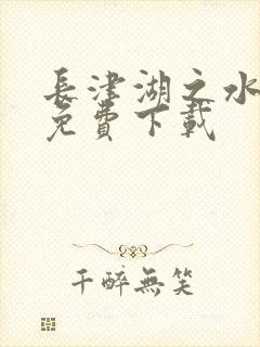 长津湖之水门桥免费下载