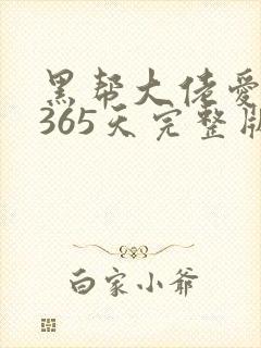 黑帮大佬爱上我365天完整版在线观看