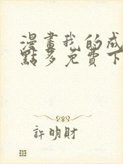 漫画我的成就有点多免费下拉式漫画