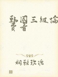 韩国三级伦理免费看