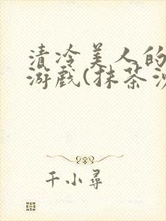 清冷美人的神奇游戏(抹茶沙冰)海棠搜书封面
