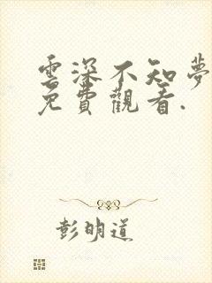 云深不知梦动漫免费观看.封面