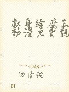 献身给魔王伊伏动漫免费观看