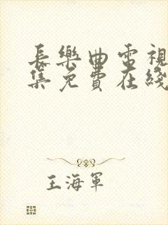 长乐曲电视剧全集免费在线观看