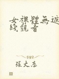 女裸体无遮挡在线观看