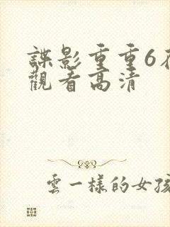 谍影重重6在线观看高清