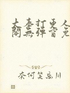 大奉打更人笔趣阁无弹窗免费阅读