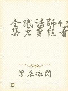 全职法师4季全集免费观看完整版