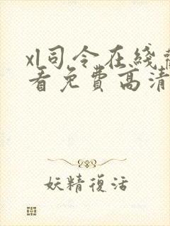 xl司令在线观看免费高清全集第二季