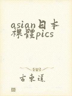 asian日本裸体pics