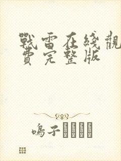 战雷在线观看免费完整版