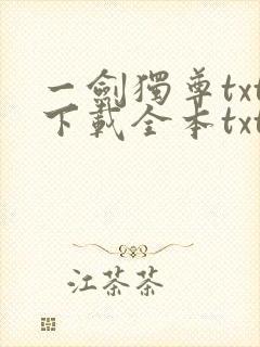 一剑独尊txt下载全本txt