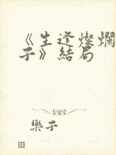 《生逢灿烂的日子》结局