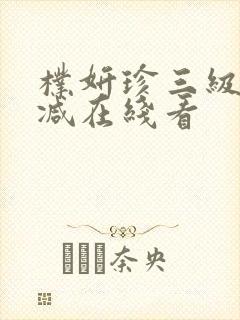 朴妍珍三级未删减在线看