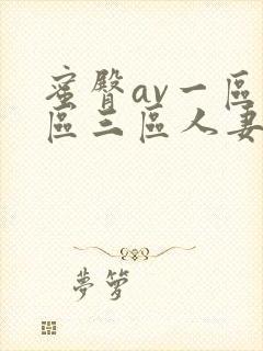 蜜臀av一区二区三区人妻在线封面
