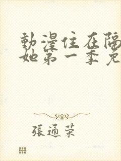 动漫住在隔壁的她第一季免费观看封面