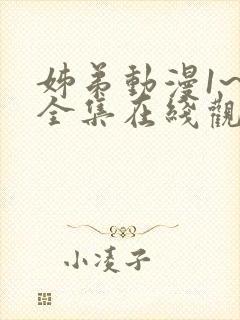 姊弟动漫1~3全集在线观看封面