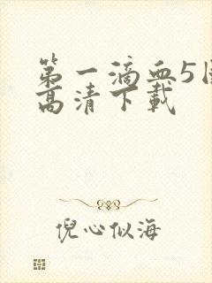 第一滴血5国语高清下载