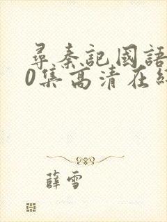 寻秦记国语第40集高清在线观看