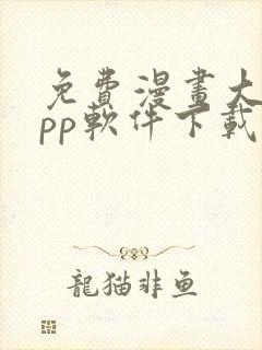 免费漫画大全app软件下载封面