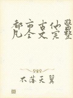 都市古仙医叶不凡全文完整