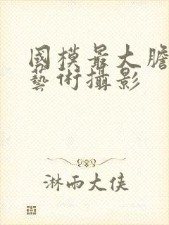 国模最大胆人体艺术摄影