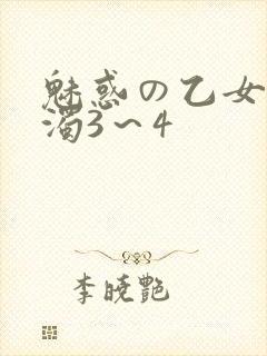 魅惑の乙女と白浊3～4