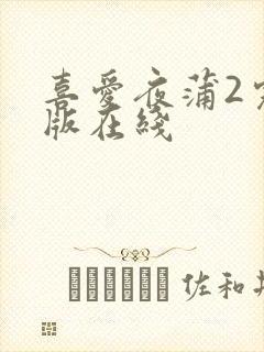 喜爱夜蒲2完整版在线