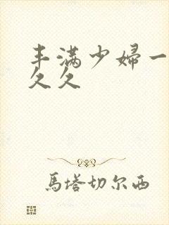 丰满少妇一级久久久