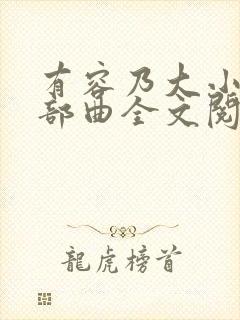 有容乃大小说三部曲全文阅读