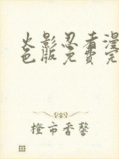 火影忍者漫画彩色版免费完整版pdf网盘下载封面