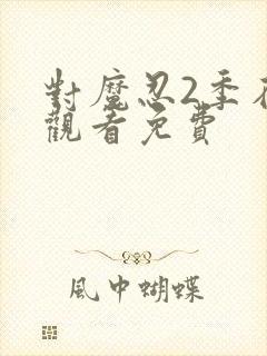 对魔忍2季在线观看免费