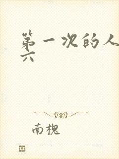 第一次的人妻第六