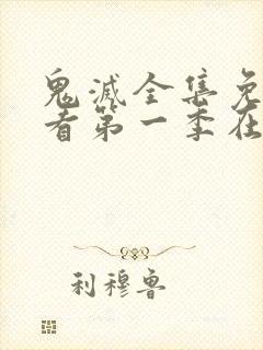 鬼灭全集免费观看第一季在线观看