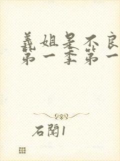 义姐是不良妈妈第一季第一集的歌