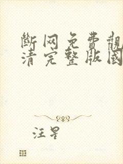 断网免费观看高清完整版国语