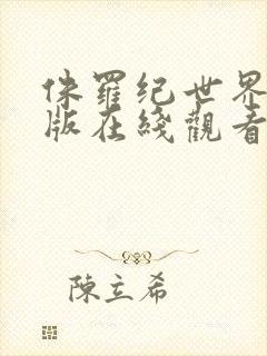 侏罗纪世界国语版在线观看免费