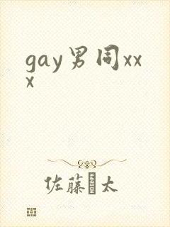 gay男同xxx